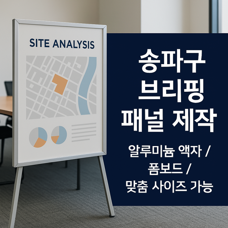  폼보드·알루미늄액자 브리핑패널, 송파·강남·위례 빠른 제작 가능 , 출력업체 칼라굿 !!