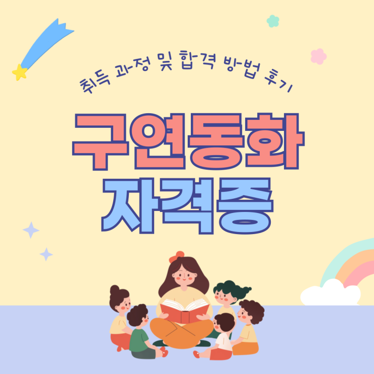  구연동화자격증 취득 과정 및 합격 방법 후기