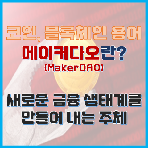 메이커다오(MakerDAO)란? 새로운 금융 생태계를 만들어 내는 주체 메이커다오(MakerDAO)란? 새로운 금융 생태계를 만들어 내는 주체