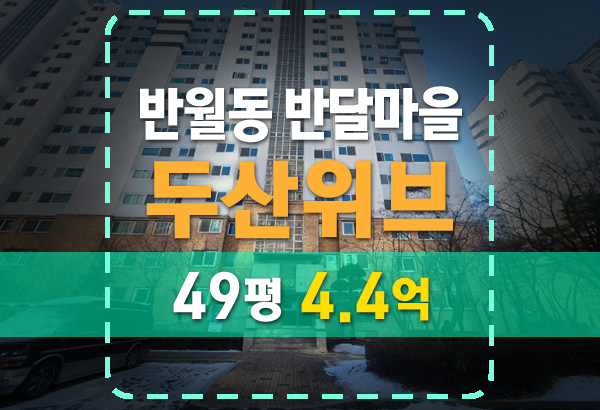  화성 반월동 반달마을 두산위브아파트 49평 법원경매 분석