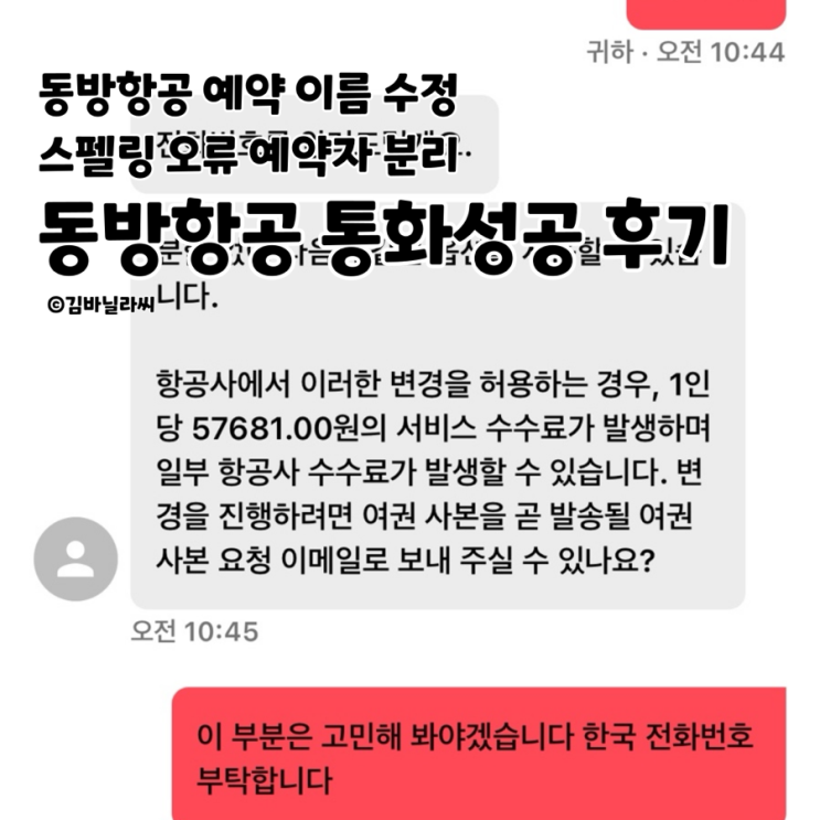  중국 동방항공 마이트립 항공권 예약자 이름 스펠링 변경 고객센터 통화 성공 후기