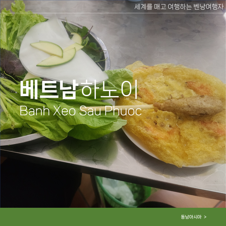  베트남 하노이 자유여행 맛집 추천 반쎄오 사우푸억