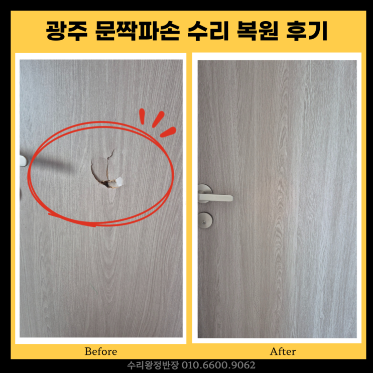  광주 문짝파손수리 복원 방문구멍깨짐 문짝교체비용