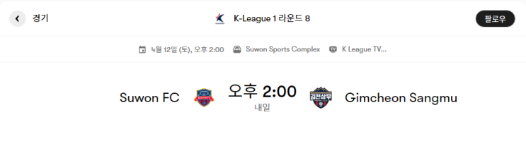  수원 FC VS 김천상무, FC서울 VS 대전하나시티즌 경기분석 및 프리뷰 [K리그1 8라운드 두 경기]
