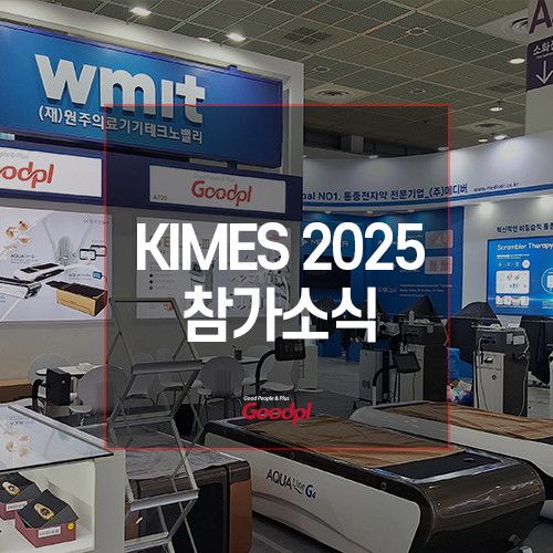 굿플, KIMES 2025 참가!