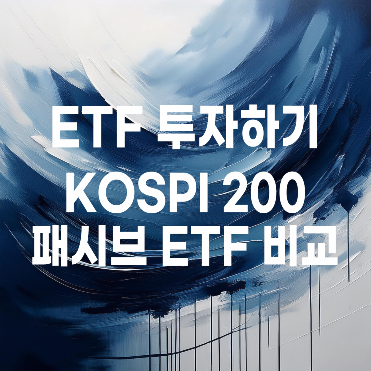  KODEX, TIGER, RISE 운용사별 코스피 200 ETF 비교