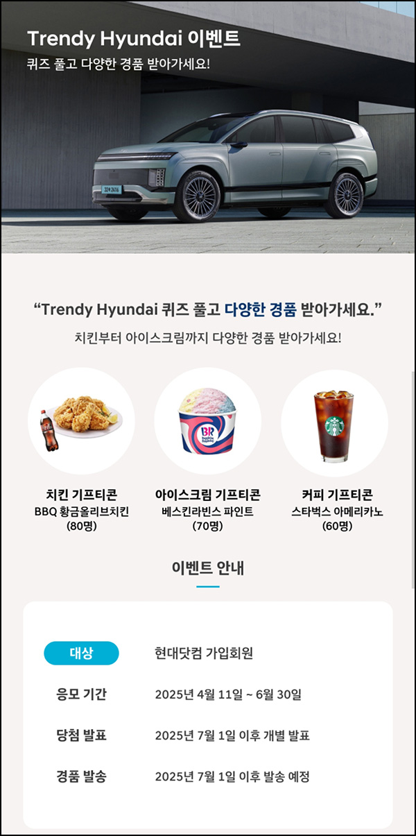 현대자동차 퀴즈이벤트(스벅등 210명)추첨~06.30 현대자동차 퀴즈이벤트(스벅등 210명)추첨~06.30
