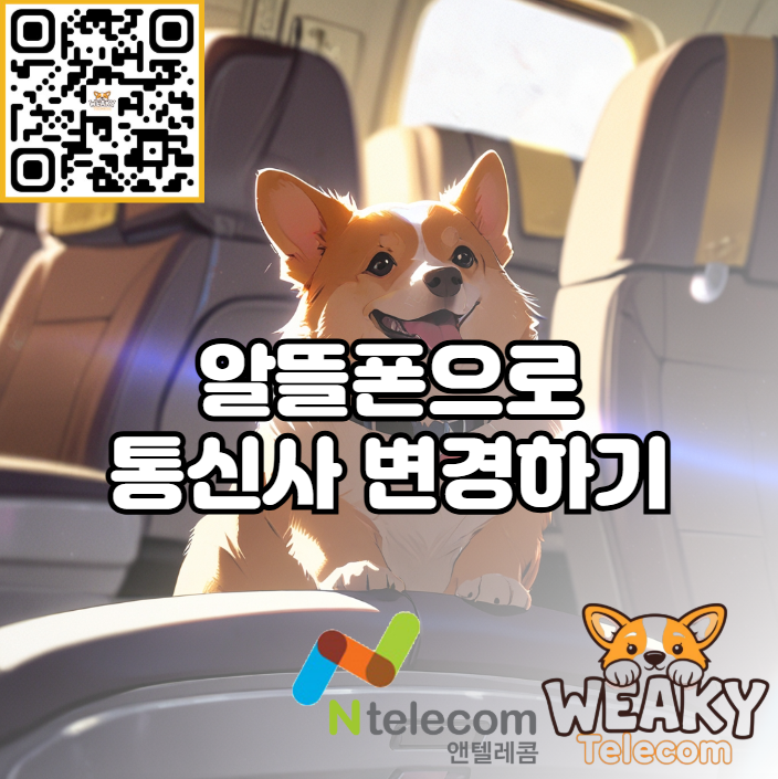  알뜰폰으로 통신사를 변경하여 통신요금을 절약하고 싶다면?