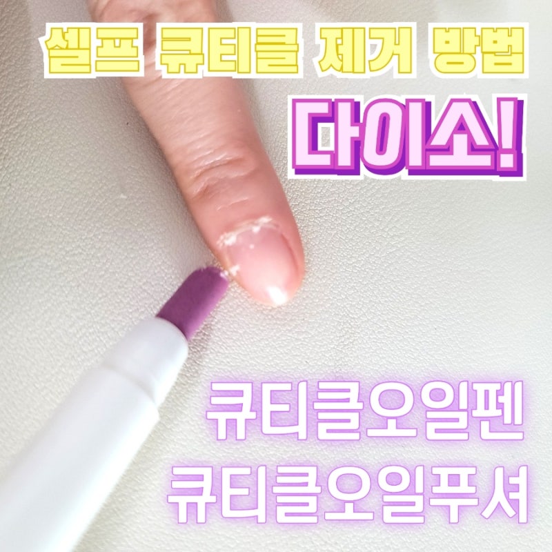 [제품리뷰]다이소 이 제품이면 셀프 큐티클제거 가능! 오일펜, 오일푸셔로 셀프큐티클제거과....