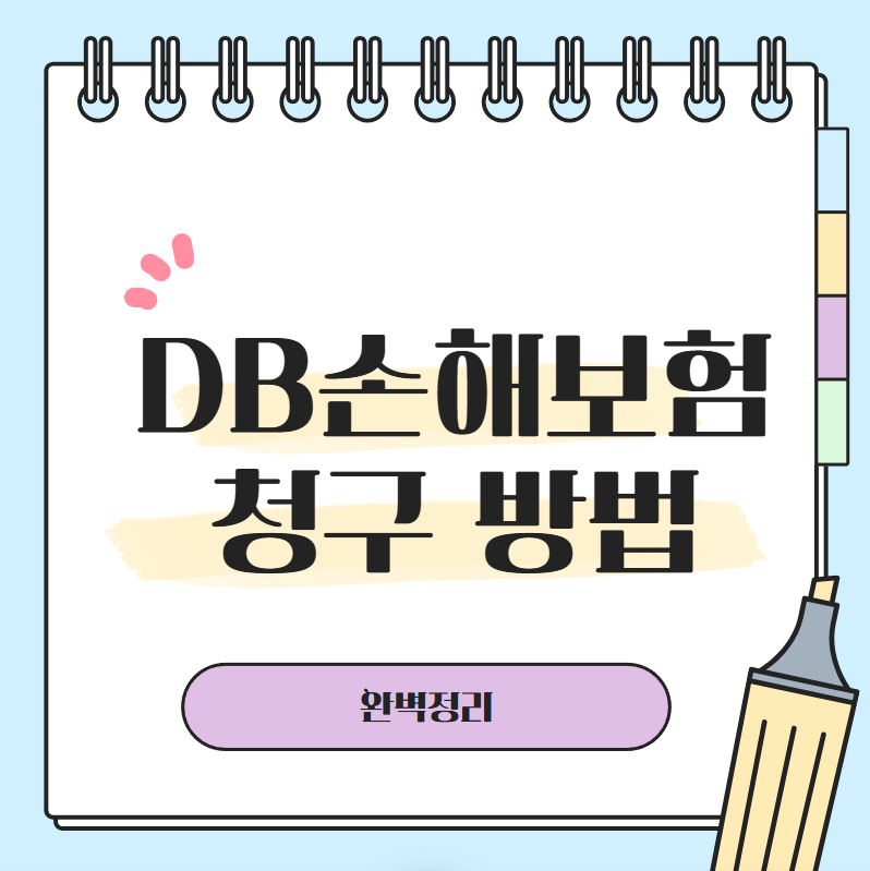 DB손해보험 청구 방법 완벽정리!