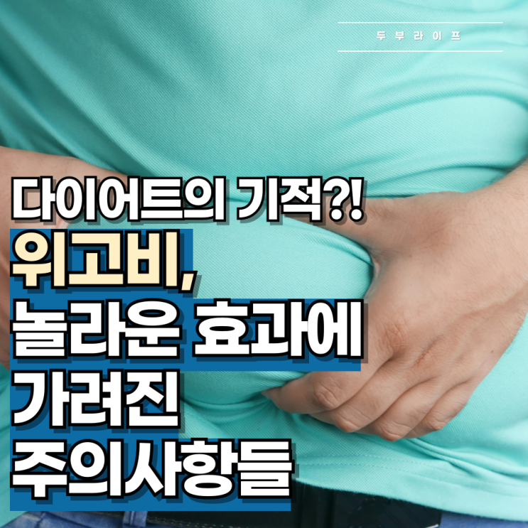  "다이어트의 기적?!" 위고비, 놀라운 효과에 가려진 주의사항들
