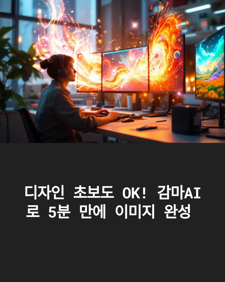  디자인 초보도 OK! 감마 AI로 5분 만에 퀄리티 높은 이미지 만드는 비법 공개