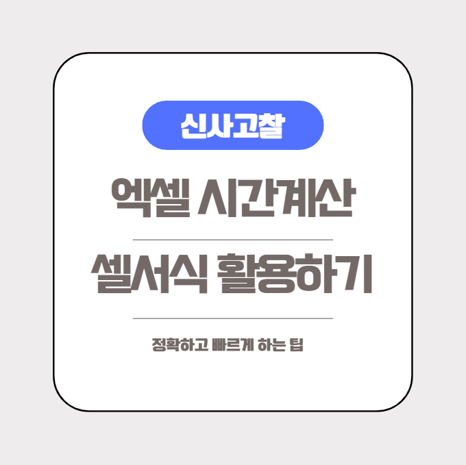  [엑셀실무] 엑셀에서 근무시간 계산할때 셀서식을 활용해보세요