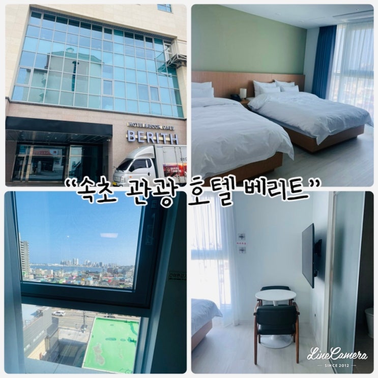  강원도 숙소추천 "속초 관광호텔 베리트" 청초호와 인접한 숙소