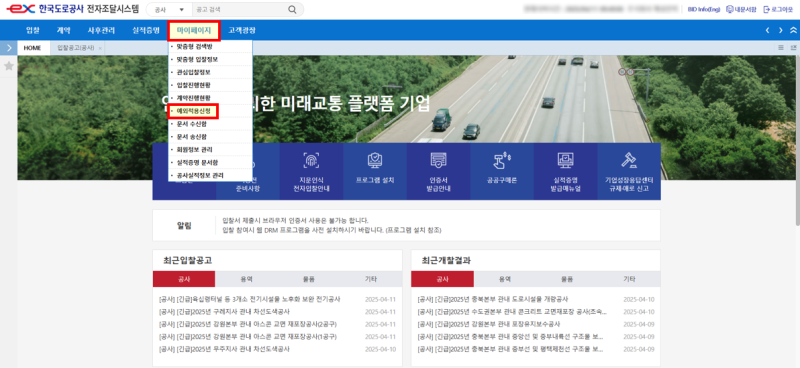한국도로공사 전자조달시스템 지문인식 신원확인 예외적용 신청 방법