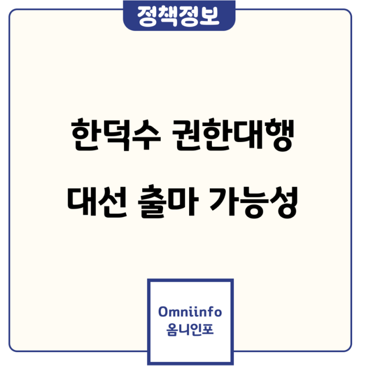 <b>한덕수</b> 권한대행 대선 <b>출마</b> 고심 중? 국민의힘 <b>경선</b> 불참 유력한... 