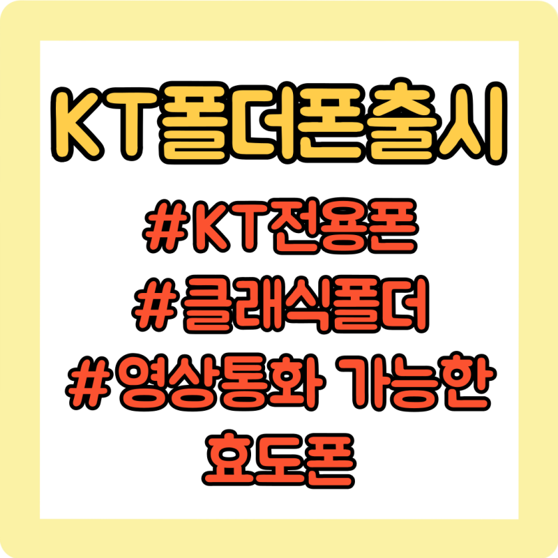 KT 폴더폰 출시! 어르신효도폰 클래식폴더 고민 끝, 지금이 딱이에요