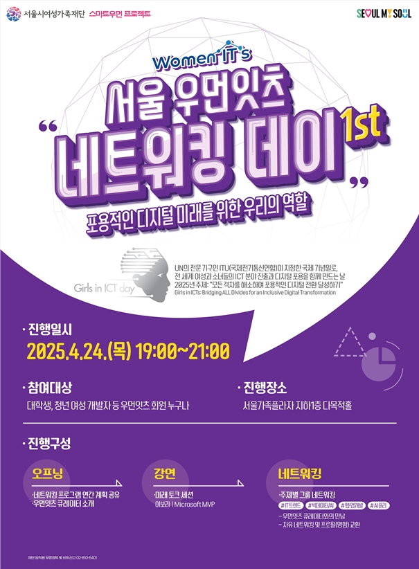  서울시여성가족재단, ‘서울 우먼잇츠 네트워킹 데이’ 4월 24일(목) 개최