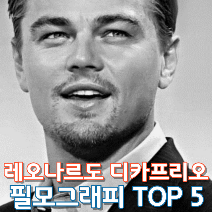  레오나르도 디카프리오 필모그래피 Top 5