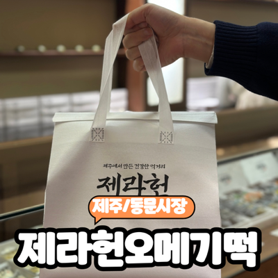  [제주/동문시장] 제주동문시장오메기떡 맛집 크림떡 존맛  "제라헌 오메기떡" 솔직후기