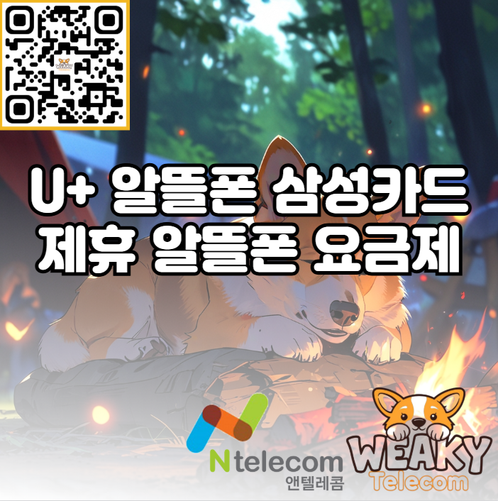  LG 알뜰폰 할인카드 요금 할인 적용이 가능한 요금제를 찾고 있다면?