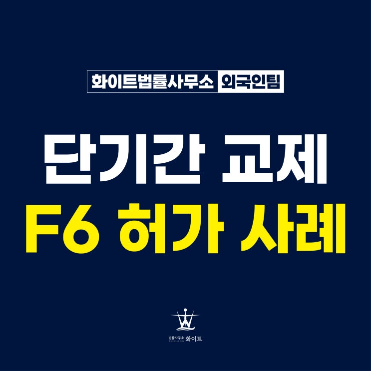  베트남 F6비자 신청 단기간 교제에도 한 번에 허가된 사례