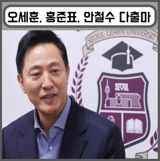 출마 선언 모음, 이재명, 오세훈, 홍준표, <b>안철수</b>, 김동연, <b>김문수</b>
