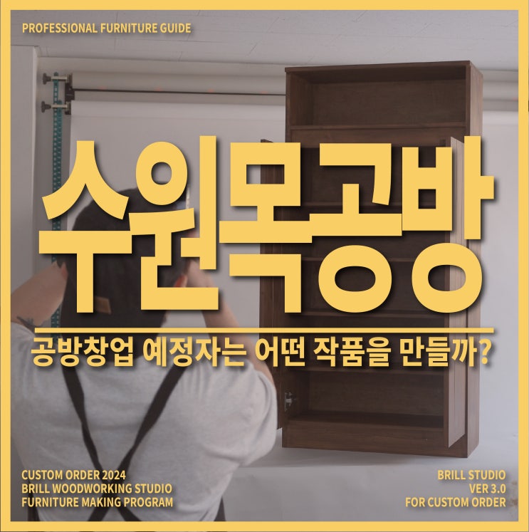  [회원작품] 브릴목공스튜디오에서 목공배우기로 수원목공방 창업 포트폴리오의 시작!