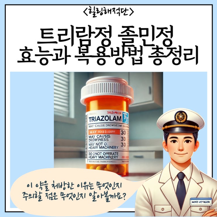  트리람정 0.25mg 졸민정 0.125mg 효능 복용방법 정신과 전문의 총정리!