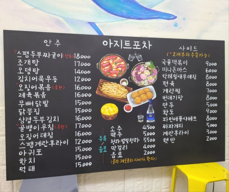  포차 메뉴판 ,초크아트로 그린 포차 메뉴판입니다.