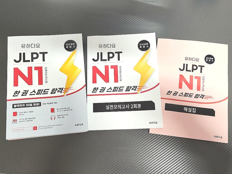  91. 일본어 공부 유하다요 JLPT N1 한권스피드합격 자격증 책