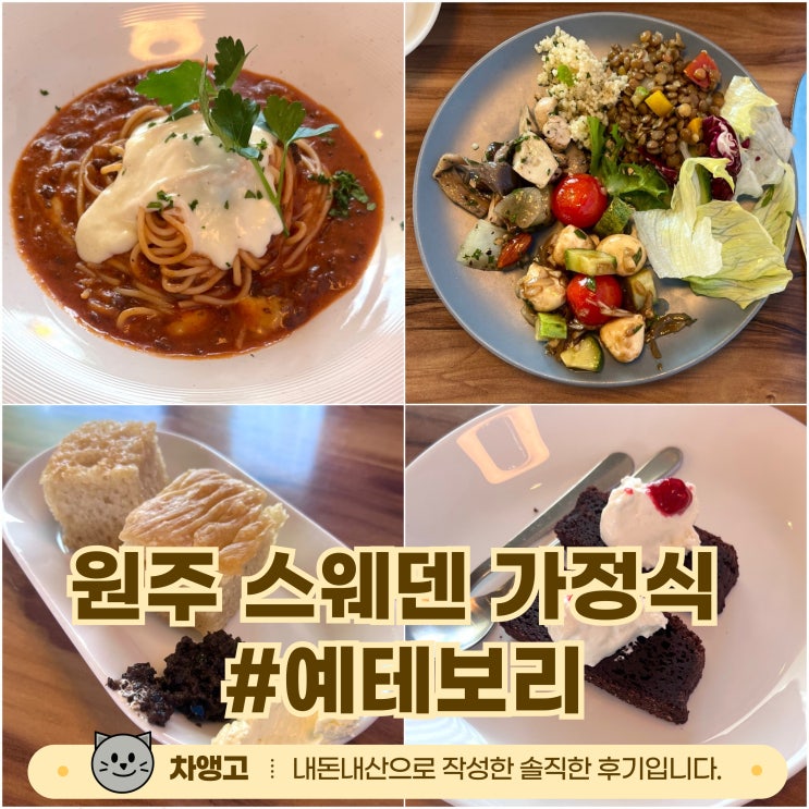  원주 예테보리 / 스웨덴 가정식 / 내돈내산 / 무한리필 샐러드바 / 다겐스 / 점메추
