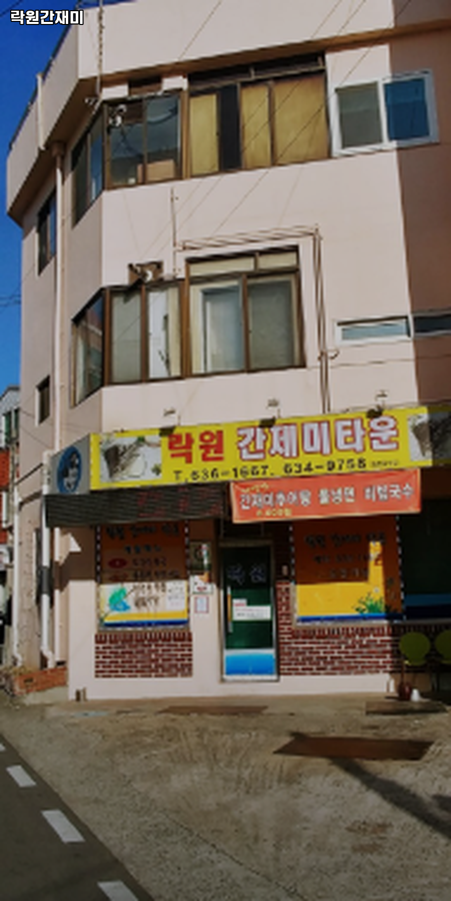 락원간재미 사진 4