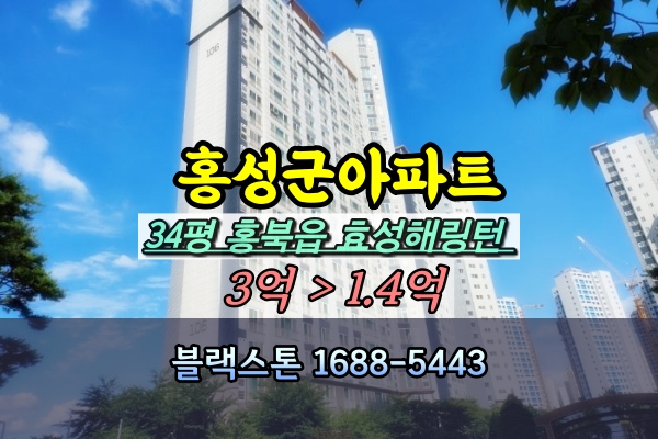  홍성군아파트경매 효성해링턴플레이스 34평