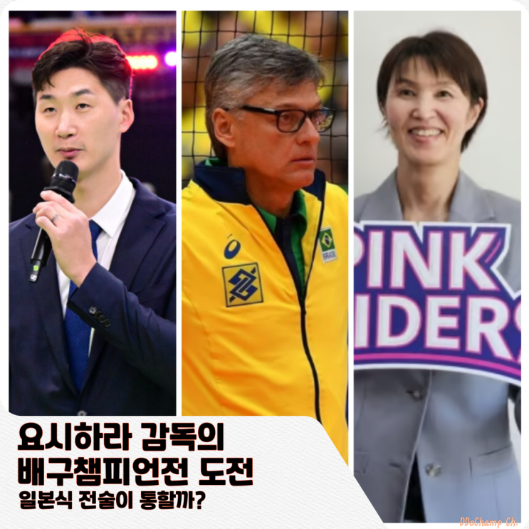 요시하라 감독의 배구챔피언전 도전, 일본식 전술이 통할까?