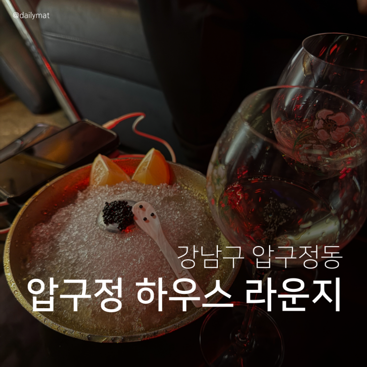  [압구정로데오 하우스라운지] 소호라운지서울 - 압구정 라운지