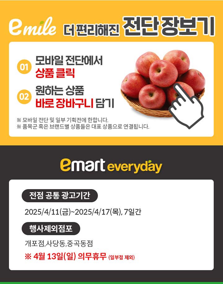  [이마트에브리데이전단지]2025년 4월 11일(금) ~ 4월 17일(목)