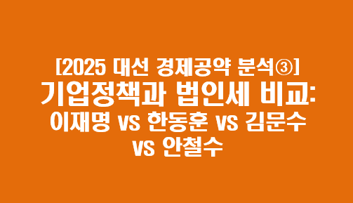 법인세 비교: 이재명 vs 한동훈 vs <b>김문수</b> vs <b>안철수</b>