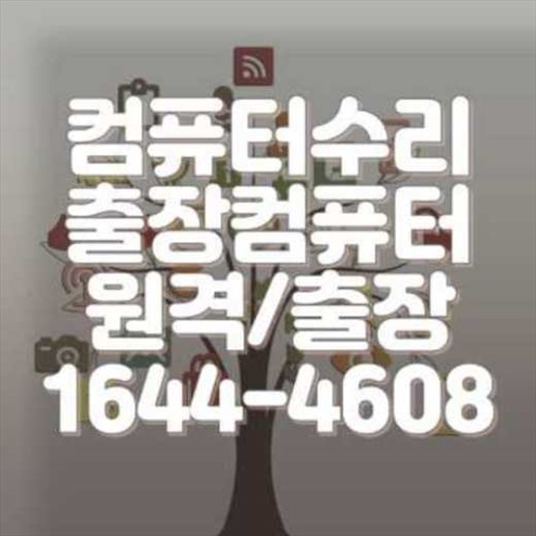  권선구에서 컴퓨터 및 노트북 프로그램 설치 서비스