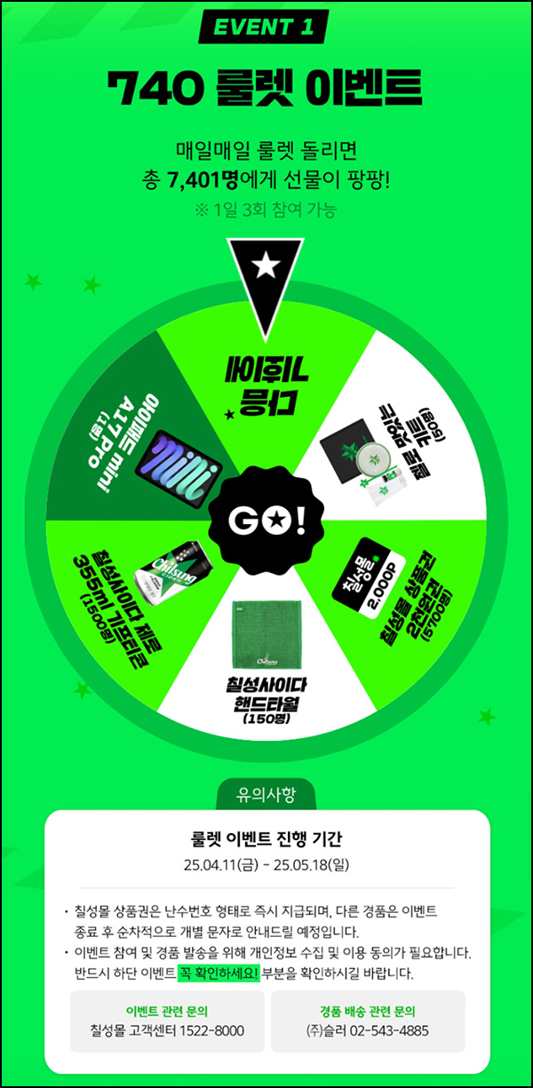 칠성몰 룰렛 이벤트(사이다등 7,401명)즉당~05.18 칠성몰 룰렛 이벤트(사이다등 7,401명)즉당~05.18