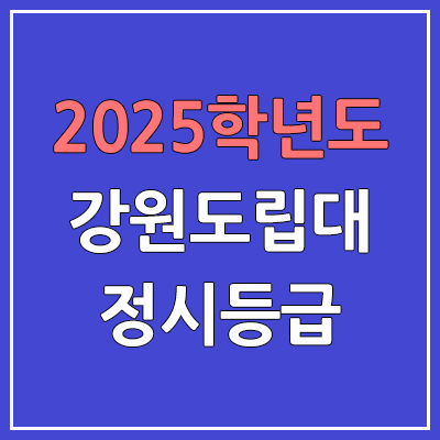 2025 강원도립대 정시등급, 예비번호 | 강원도립대학교 커트라인, 입결
