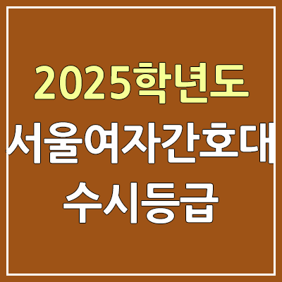 2025 서울여자간호대 수시등급, 예비번호 | 서울여자간호대학교 커트라인, 입결 2025 서울여자간호대 수시등급, 예비번호 | 서울여자간호대학교 커트라인, 입결