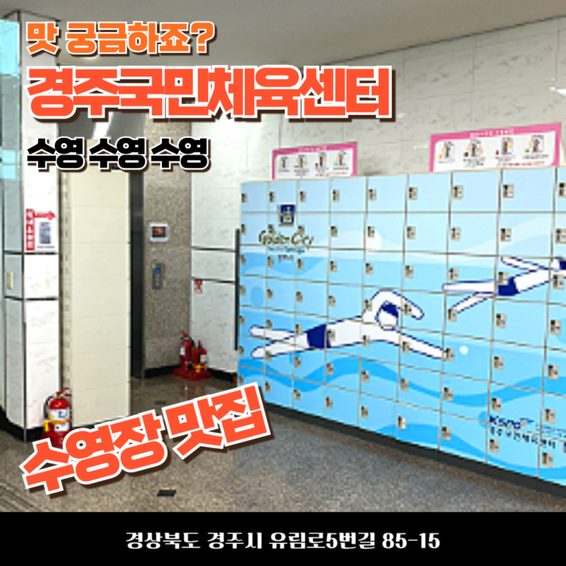 경주 실내 수영장 경주국민체육센터솔직후기