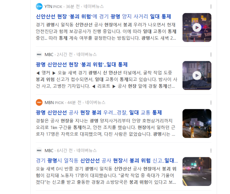 <b>광명 신안산선</b> 현장 '<b>붕괴 위험</b>'‥일대 통제