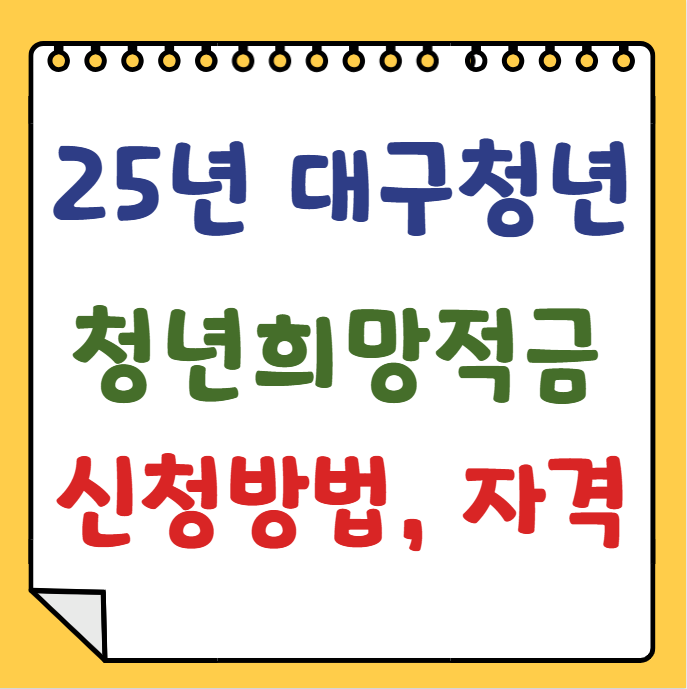 2025년 대구청년 탄탄대로 청년희망적금 신청방법