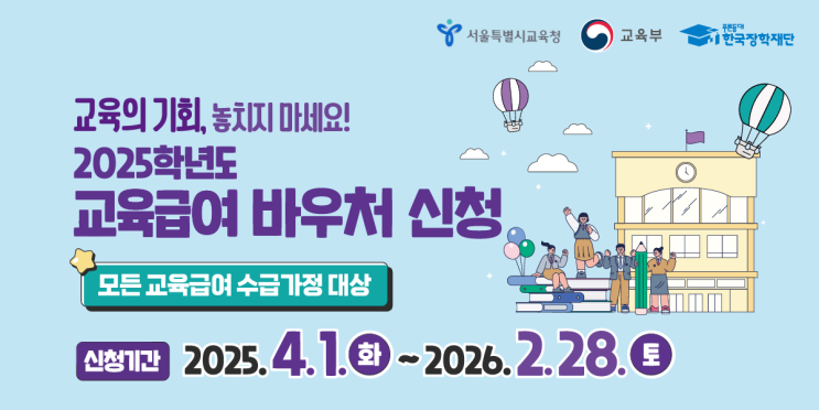  2025년 교육급여 바우처 신청, 혜택과 방법 총정리