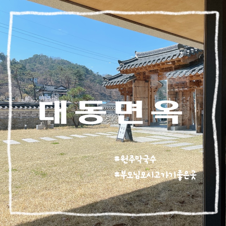  원주 판부 :: 입맛 돋우는 메밀 막국수랑 수육의 꿀 조합 맛집 대동면옥 원주점