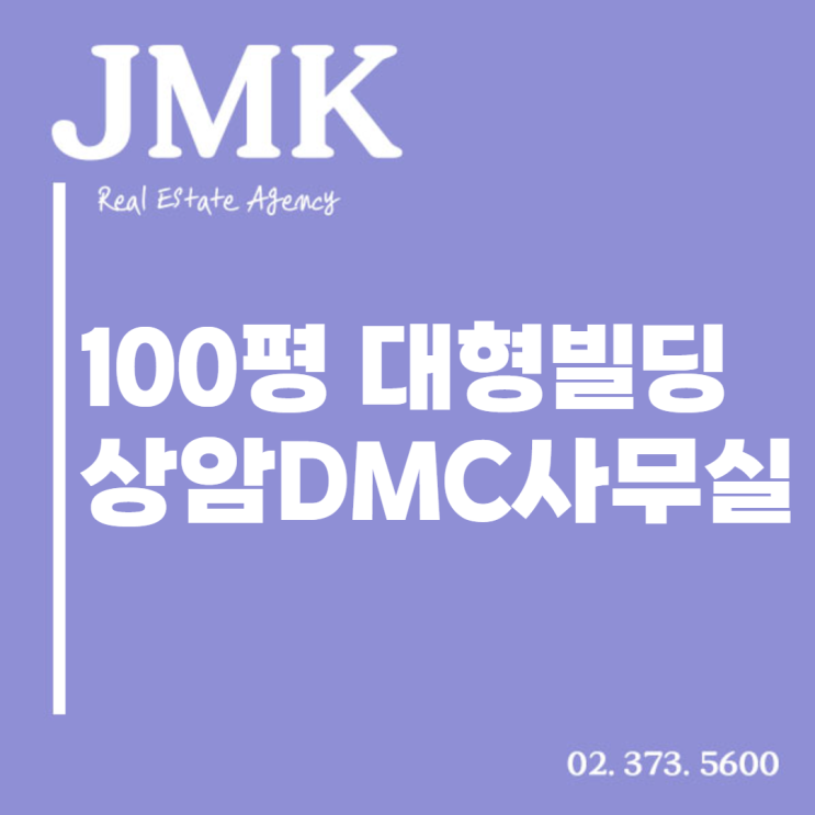  입지, 컨디션, 금액까지 완벽한 100평대 상암DMC사무실