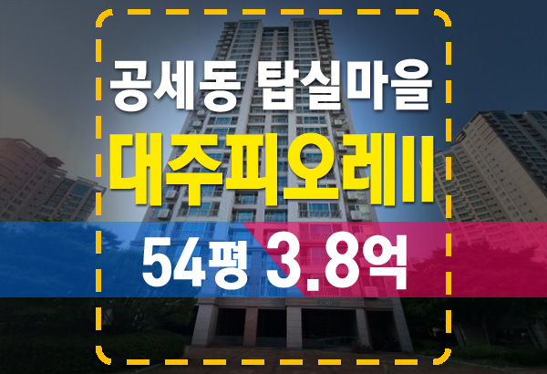  공세동 탑실마을 대주피오레2단지 54평 저렴한 경매 찬스
