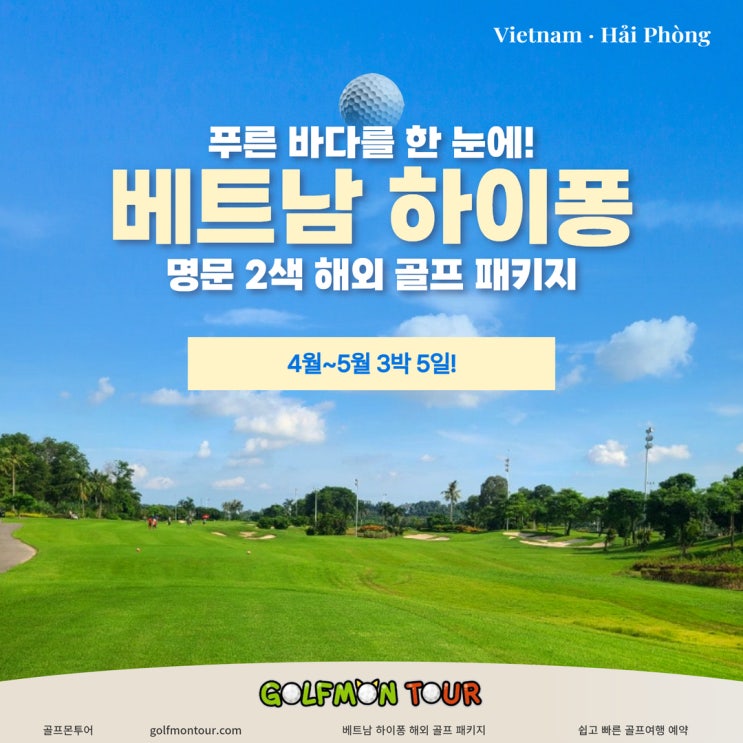  푸른 바다를 한 눈에! 아름다운 베트남 하이퐁 명문 2색 해외골프 패키지!